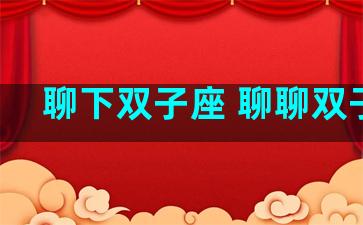 聊下双子座 聊聊双子座